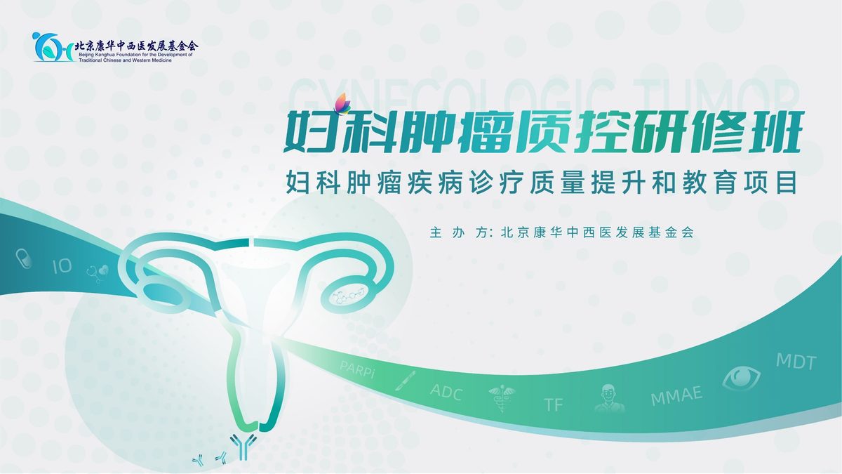 妇科肿瘤质控研修班